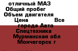 отличный МАЗ 5336  › Общий пробег ­ 156 000 › Объем двигателя ­ 14 860 › Цена ­ 280 000 - Все города Авто » Спецтехника   . Мурманская обл.,Мончегорск г.